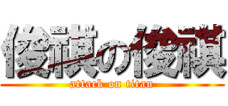 俊祺の俊祺 (attack on titan)