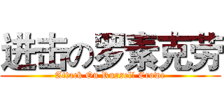 进击の罗素克劳 (Attack On Russell Crowe)