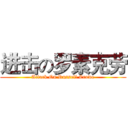 进击の罗素克劳 (Attack On Russell Crowe)