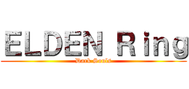 ＥＬＤＥＮ Ｒｉｎｇ (Dark Souls)
