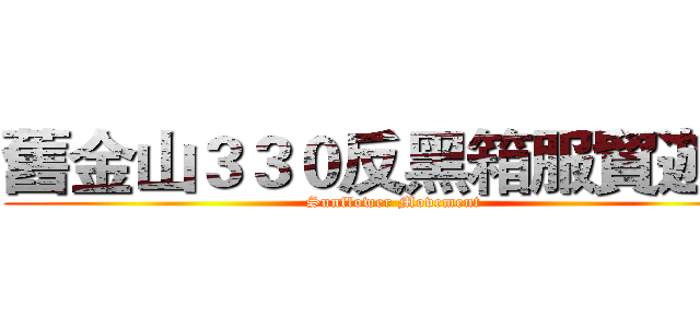 舊金山３３０反黑箱服貿遊行 (Sunflower Movement)