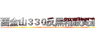 舊金山３３０反黑箱服貿遊行 (Sunflower Movement)