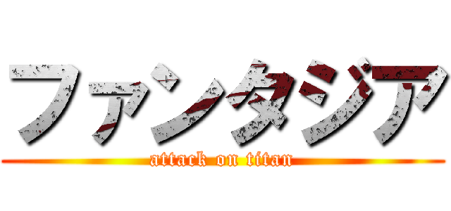 ファンタジア (attack on titan)