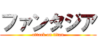 ファンタジア (attack on titan)