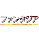 ファンタジア (attack on titan)