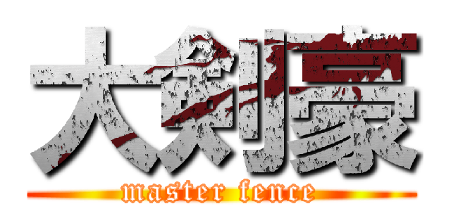 大剣豪 (master fence)