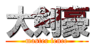 大剣豪 (master fence)