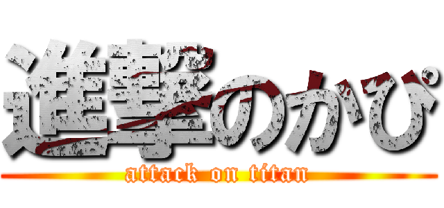 進撃のかぴ (attack on titan)