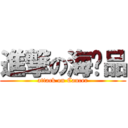 進撃の海产品 (attack on Cancer)