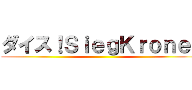 ダイス！ＳｉｅｇＫｒｏｎｅ！ ()