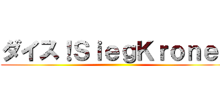 ダイス！ＳｉｅｇＫｒｏｎｅ！ ()