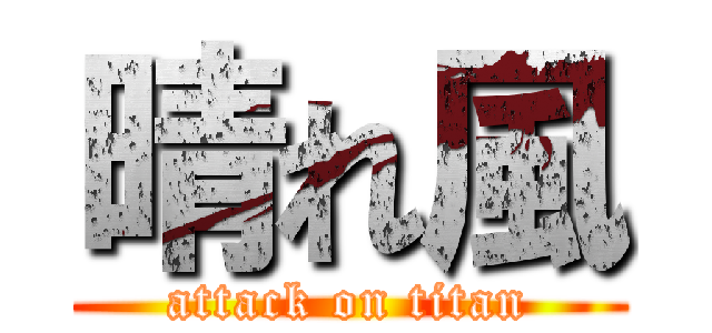 晴れ風 (attack on titan)