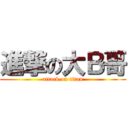 進撃の大Ｂ哥 (attack on titan)