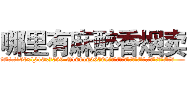 哪里有麻醉香烟卖 (哪里有麻醉香烟卖【电.话156x1318x7580-Q1991936399鑫宏药业】我们做的是长期生意,靠的是老客户长期支持
参考消息网2月20日报道 韩媒称，“剩女多、离婚率高的城市，房价一定会上涨。”这是中国经济学家金岩石2016年12月参加在上海举行的房地产相关论坛时说的话。
)
