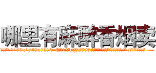 哪里有麻醉香烟卖 (哪里有麻醉香烟卖【电.话156x1318x7580-Q1991936399鑫宏药业】我们做的是长期生意,靠的是老客户长期支持
参考消息网2月20日报道 韩媒称，“剩女多、离婚率高的城市，房价一定会上涨。”这是中国经济学家金岩石2016年12月参加在上海举行的房地产相关论坛时说的话。
)