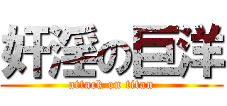 奸淫の巨洋 (attack on titan)