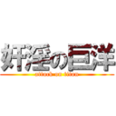 奸淫の巨洋 (attack on titan)