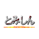 とみしん (tomisin)