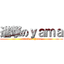 進撃のｙａｍａ (attack on Yama)