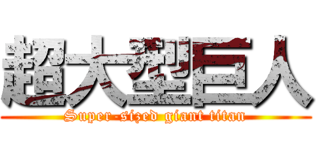 超大型巨人 (Super-sized giant titan)