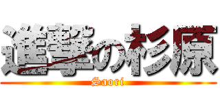 進撃の杉原 (Saori)