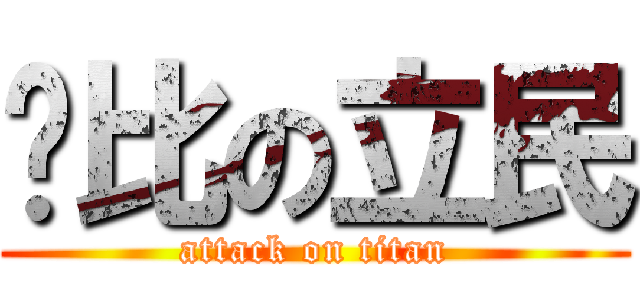 卡比の立民 (attack on titan)