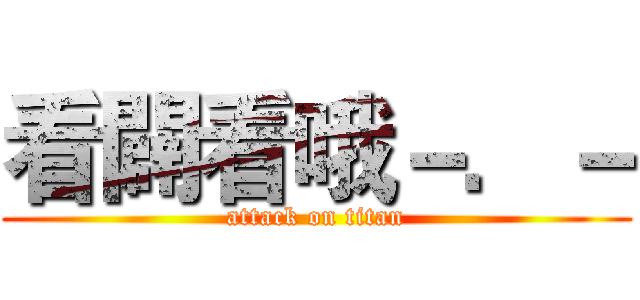 看闢看哦－．－ (attack on titan)