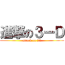 進撃の３ーＤ (attack on ３ーＤ)