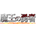 魔王の勇者 (MAO on YUSHIA)