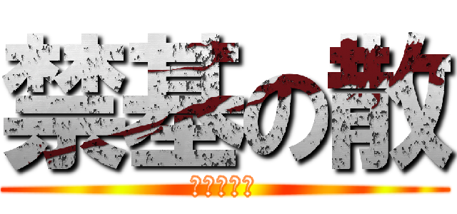 禁基の散 (暗夜是帅哥)