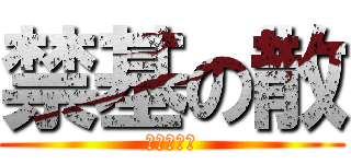 禁基の散 (暗夜是帅哥)