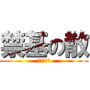 禁基の散 (暗夜是帅哥)