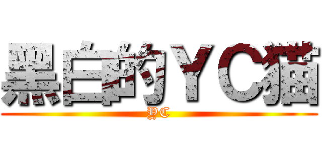黑白的ＹＣ猫 (YC)