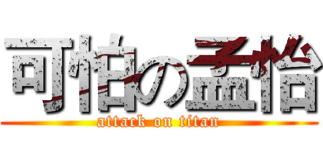 可怕の孟怡 (attack on titan)