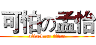 可怕の孟怡 (attack on titan)