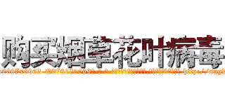 购买烟草花叶病毒 (购买烟草花叶病毒【电-186x2687x6963-Q278180069元-吉-药-业】我们做的是长期生意,靠的是老客户长期支持 http://sngk.net/xIZwhx
)