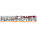购买烟草花叶病毒 (购买烟草花叶病毒【电-186x2687x6963-Q278180069元-吉-药-业】我们做的是长期生意,靠的是老客户长期支持 http://sngk.net/xIZwhx
)