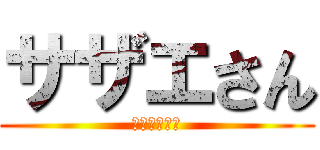 サザエさん (国民的アニメ)