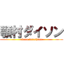 顎村ダイソン (akeno futashime)