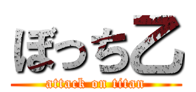 ぼっち乙 (attack on titan)