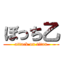 ぼっち乙 (attack on titan)