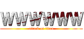 ＷＷＷＷＷＷ (attack on titan)