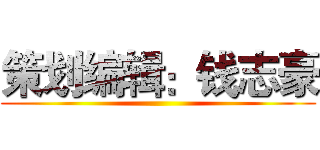 策划编辑：钱志豪 ()