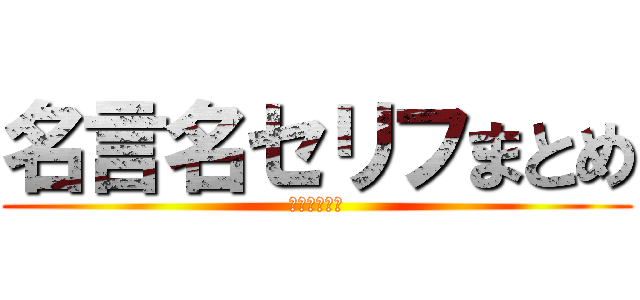 名言名セリフまとめ (訓練兵時代編)