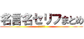 名言名セリフまとめ (訓練兵時代編)