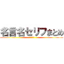 名言名セリフまとめ (訓練兵時代編)