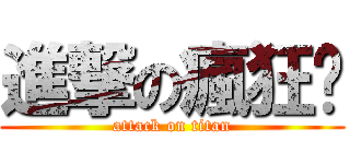 進撃の瘋狂傻 (attack on titan)