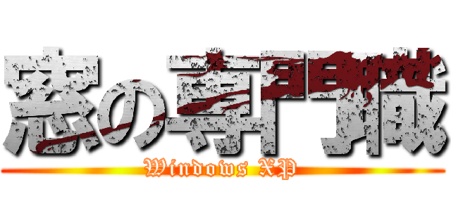 窓の専門職 (Windows XP)