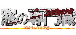窓の専門職 (Windows XP)