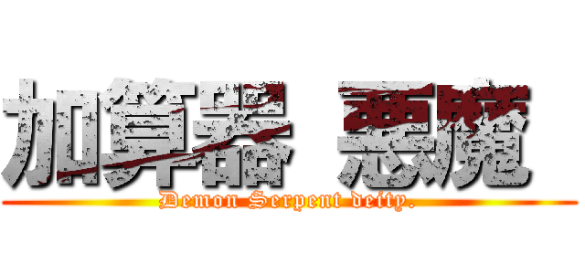 加算器 悪魔  (Demon Serpent deity.)